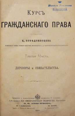 Победоносцев К. Курс гражданского права. В 3 т. Т. 1-3. СПб.: В типографии А.А. Краевского, 1868-1880.